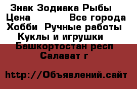 Знак Зодиака Рыбы. › Цена ­ 1 200 - Все города Хобби. Ручные работы » Куклы и игрушки   . Башкортостан респ.,Салават г.